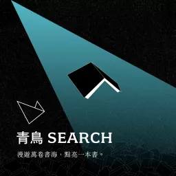 青鳥search Podcast artwork
