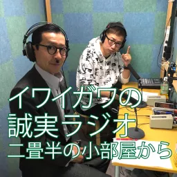 イワイガワの誠実ラジオ「二畳半の小部屋から」 Podcast artwork