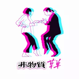 非物质草单 Podcast artwork