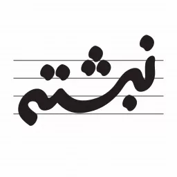 Radio Nebeshteh | رادیو نبشته