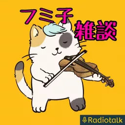 フミ子の雑談 Podcast artwork