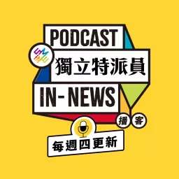 獨立特派員Podcast