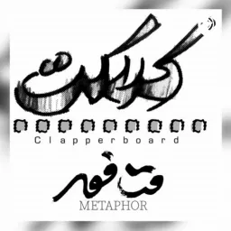 کلاکت_متافور kelaket_metaphor