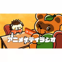 アニメイテイラジオ Podcast artwork