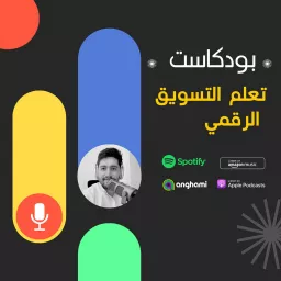 تعلم التسويق الرقمي