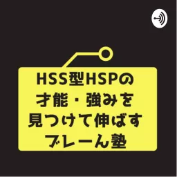 HSS型HSPの才能、強みを見つけて伸ばすブレーん塾 Podcast artwork