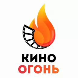 Кино Огонь