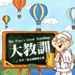 大教訓(The Pope’s Great Teachings) Podcast artwork