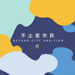 不止是市民|BeyondCityAmbition