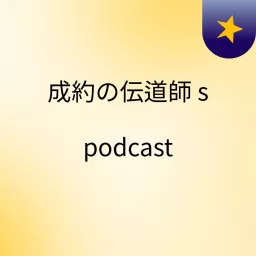 成約の伝道師's podcast artwork