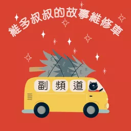 維多叔叔的故事維修車〖副頻道〗 Podcast artwork