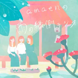 amaenの雨の縁側ラジオ　音楽にまつわるゆるいお喋りエトセトラ Podcast artwork