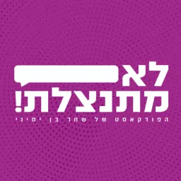 לא מתנצלת!