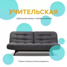 Учительская Podcast artwork