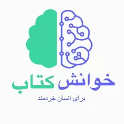 خوانش کتاب برای انسان خردمند