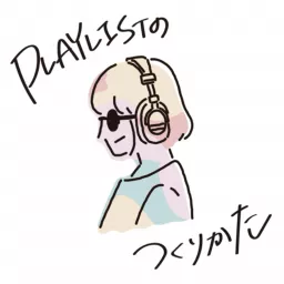 PLAYLISTのつくりかた Podcast artwork