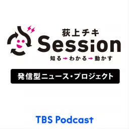 Tbsラジオ 荻上チキ Session Podcast Addict