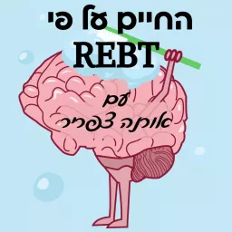 החיים על פי REBT עם אורנה צפריר