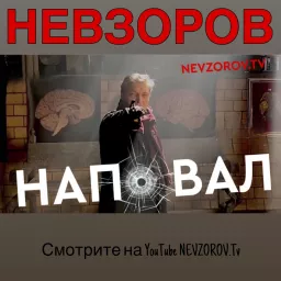 Александр Невзоров — Наповал Podcast artwork