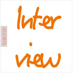 Inter-view / 農的雑談