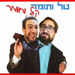 טל ותומר קל וחומר Podcast artwork