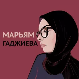 Марьям Гаджиева Podcast artwork