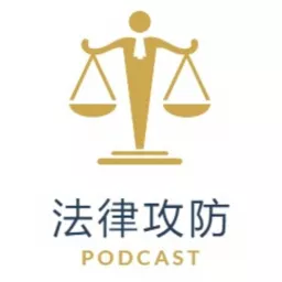 法律攻防 Podcast artwork