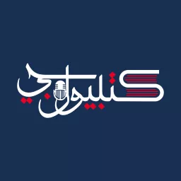 كتُبيولوجِي - Kotobiology Podcast artwork