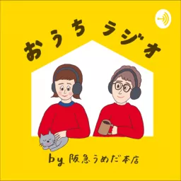 おうちラジオby阪急うめだ本店 Podcast artwork