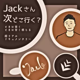 次どこラジオ//ジャックさん、次どこ行く？