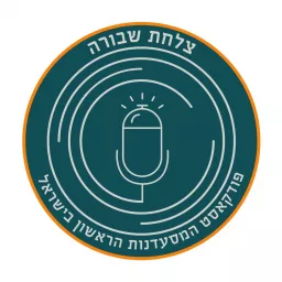 צלחת שבורה - פודקאסט המסעדנות הראשון בישראל Podcast artwork