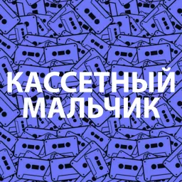 КАССЕТНЫЙ МАЛЬЧИК Podcast artwork