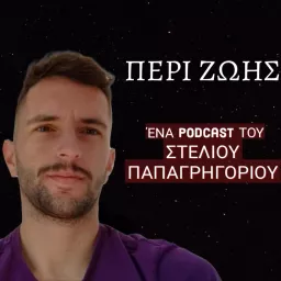 ΠΕΡΙ ΖΩΗΣ Podcast artwork