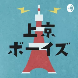 上京ボーイズ Podcast artwork