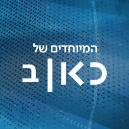 כאן רשת ב - תוכניות מיוחדות Kan Reshet Bet special Podcast