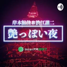 岸本鮎佳＆渋江譲二「艶っぽい夜」Podcast InterFM897 artwork