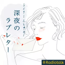 ライターさとゆみの深夜のラブレター Podcast artwork
