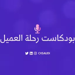 بودكاست رحلة العميل Podcast artwork
