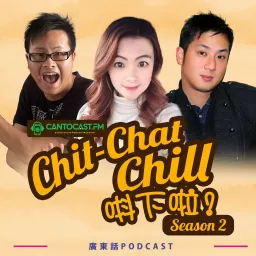 Chit-Chat Chill 唞下啦! - 第二季 | 美國廣東話節目 Podcast artwork