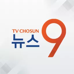 TV조선 뉴스9 Podcast artwork