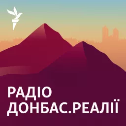 Радіо Донбас.Реалії Podcast artwork