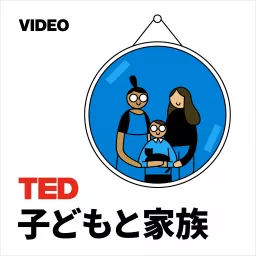 TEDTalks 子どもと家族 Podcast artwork