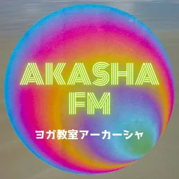 AKASHA FM｜クリシュナマチャリアの伝統によるヨガのはなし Podcast artwork