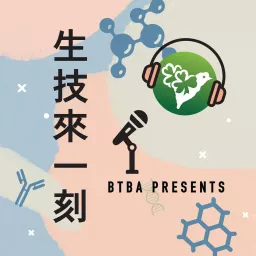 BTBA presents: 生技來一刻 Podcast artwork