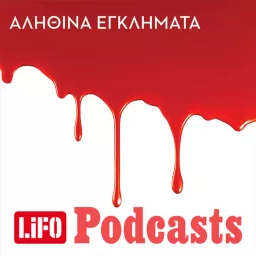 Αληθινά εγκλήματα Podcast artwork