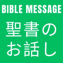 聖書/バイブルメッセージ 新座志木バプテスト教会