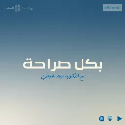 بكل صراحة مع د.مريم العوضي