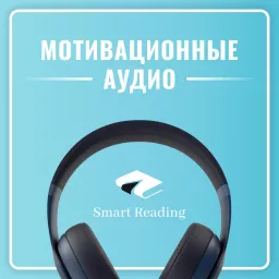 Мотивация от Smart Reading Podcast artwork