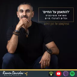 להתאמן על החיים | השראה מוטיבציה וכלים להרגלי חיים | רונן דוידוב