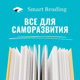 Smart Reading Podcast artwork